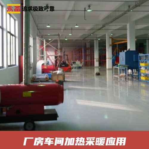  廠房車間 加熱采暖 永備燃油間燃熱風(fēng)機(jī)Mirage85（77kw）